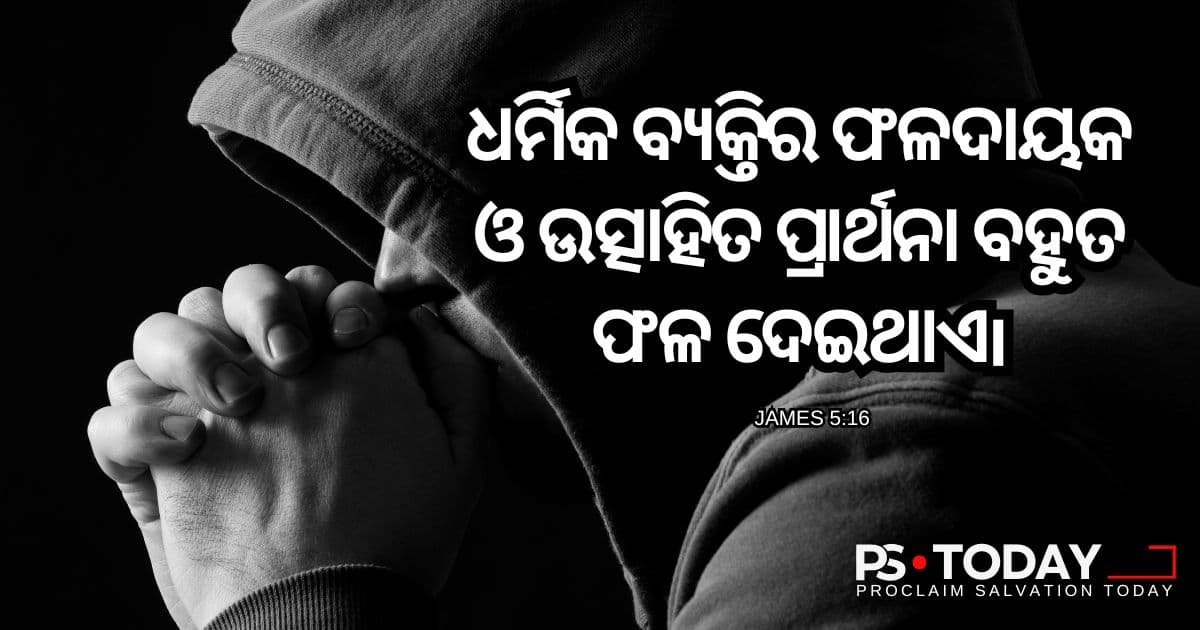 ପ୍ରଭାବଶାଳୀ, ଉତ୍ସାହଜନକ ପ୍ରାର୍ଥନାର ଶକ୍ତି - PS.Today