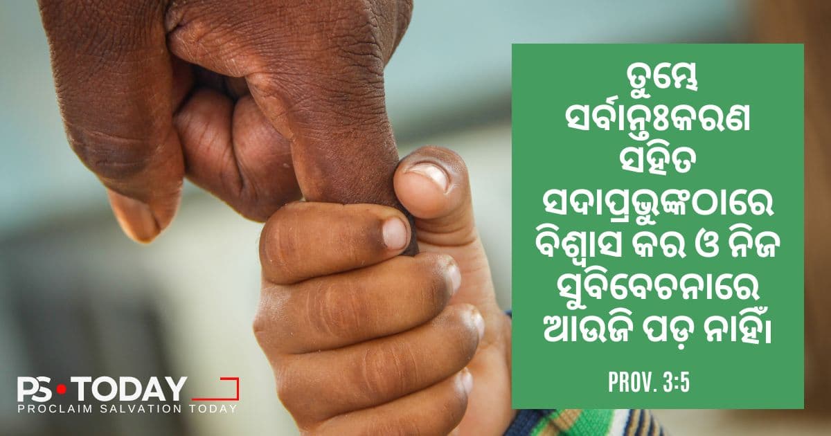ଈଶ୍ଵରଙ୍କ ଯୋଜନା ଉପରେ ବିଶ୍ୱାସର ଶକ୍ତି - PS.Today