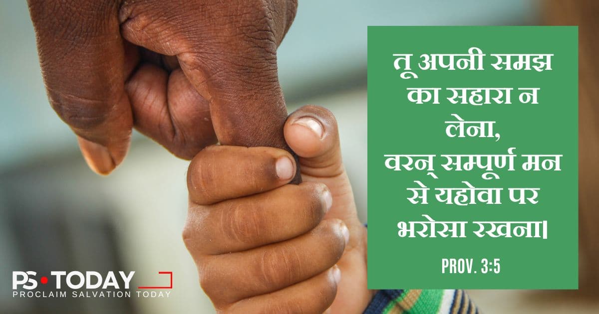परमेश्वर की योजना पर भरोसा करने की शक्ति - PS.Today