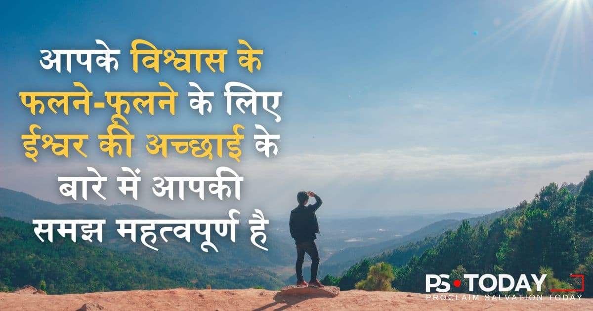 परमेश्वर की भलाई में जीना  - PS.Today