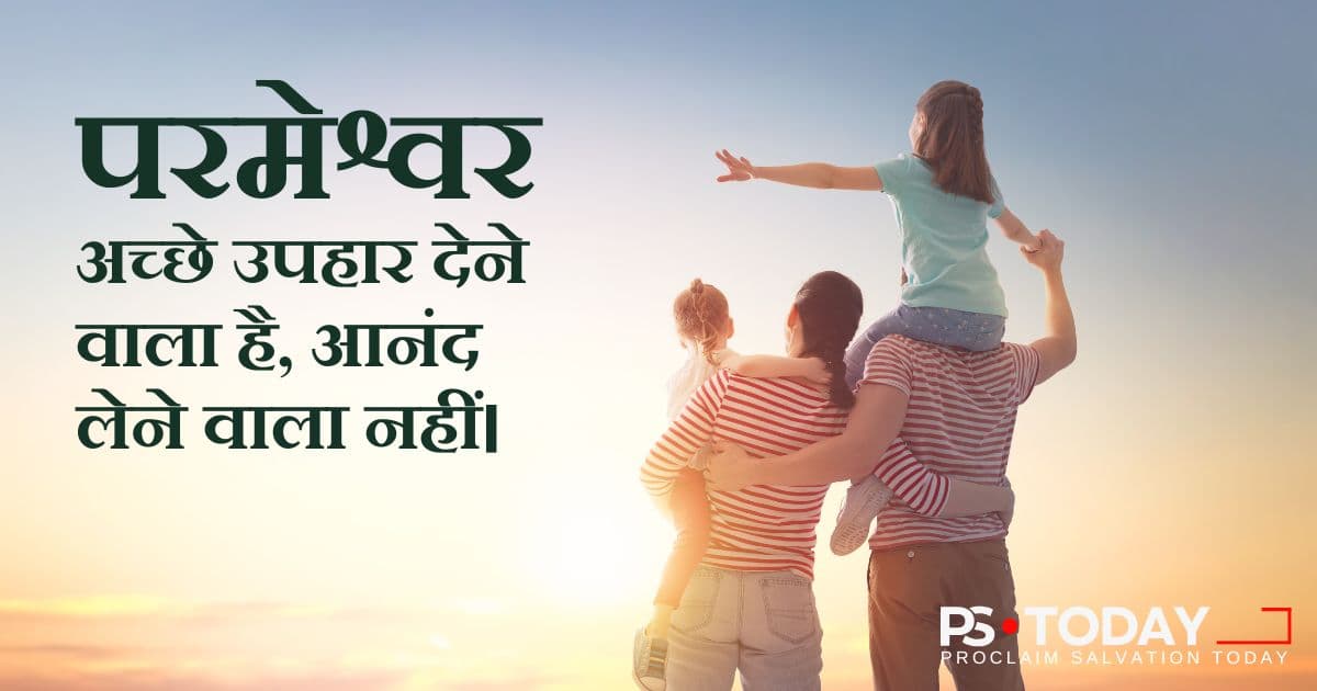 परमेश्वर देने वाला है, लेने वाला नहीं - PS.Today