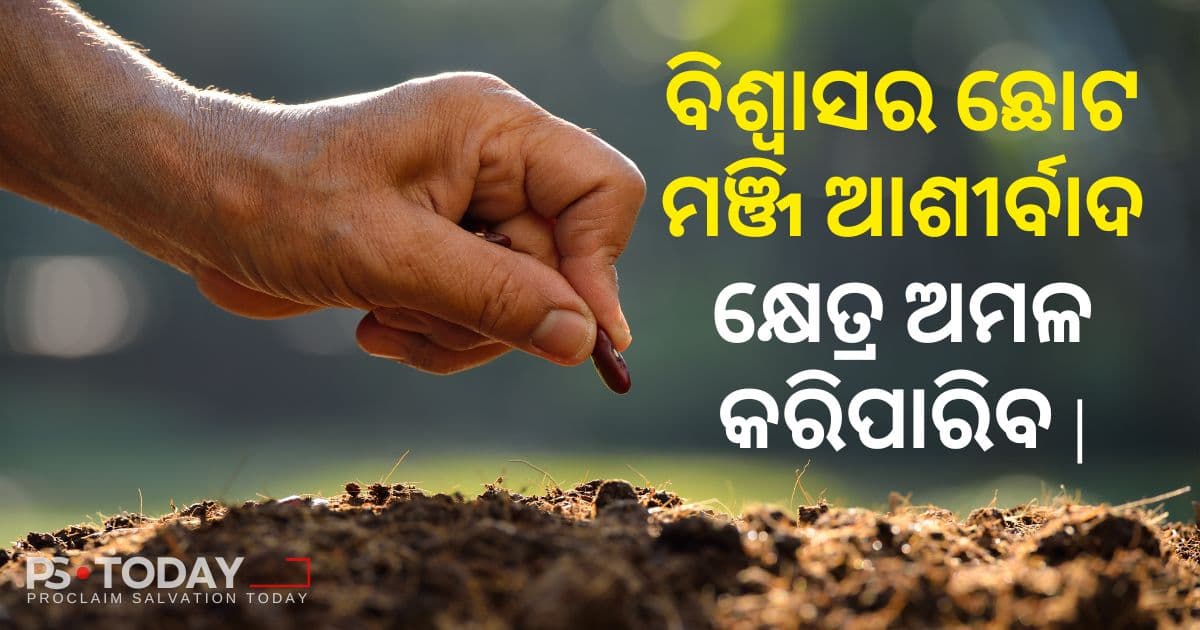 ଆପଣଙ୍କ ପାଖରେ ଉପଲବ୍ଧ ଥିବା ବିଷୟ ଉପରେ ଆଶୀର୍ବାଦ - PS.Today