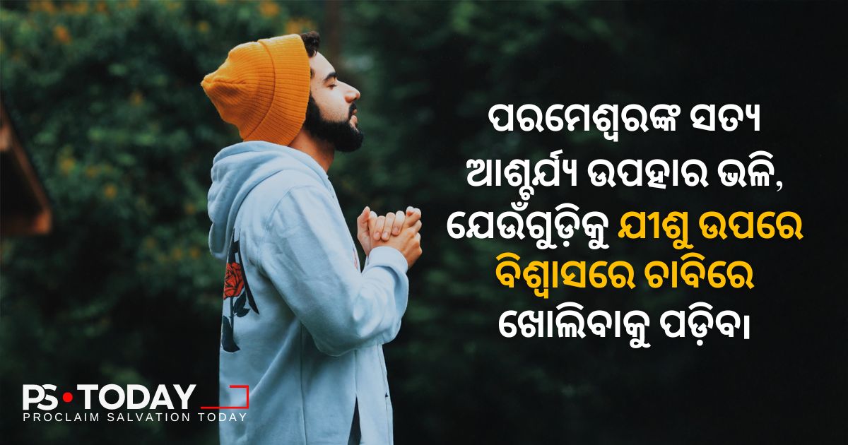 ସ୍ୱର୍ଗର ରହସ୍ୟକୁ ଉନ୍ମୋଚନ କରନ୍ତୁ - PS.Today