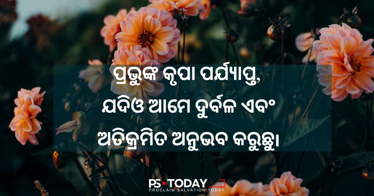  ଦୁର୍ବଳତାରେ ଶକ୍ତି - PS.Today