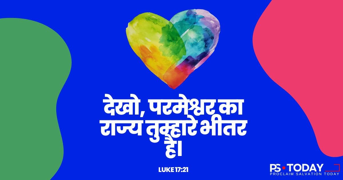 मसीह आपके हृदय में शासन करता है - PS.Today