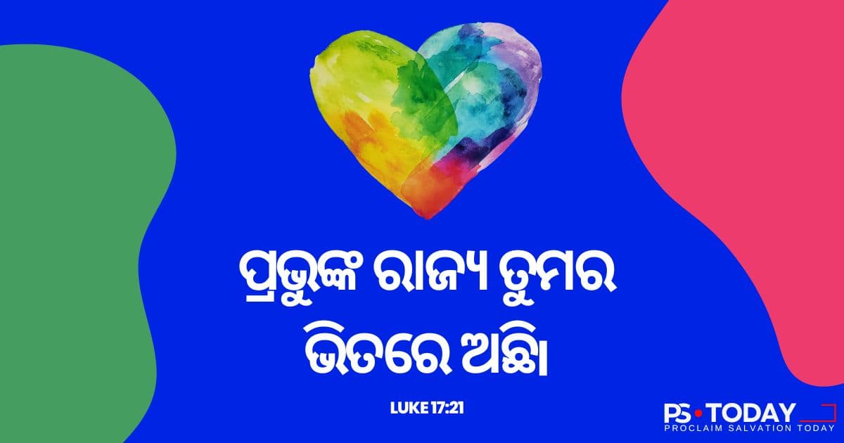 ଖ୍ରୀଷ୍ଟ ତୁମ୍ଭର ହୃଦୟରେ ଶାସନ କରନ୍ତୁ  - PS.Today