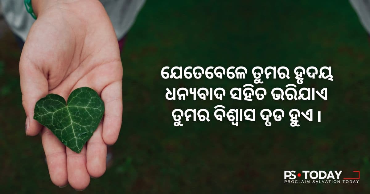 କୃତଜ୍ଞତା ମାଧ୍ୟମରେ ବିଶ୍ୱାସ ପ୍ରବାହିତ - PS.Today