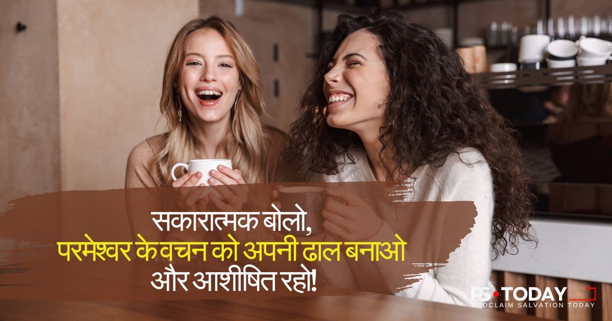 वचन से अपने को बचाएं - PS.Today