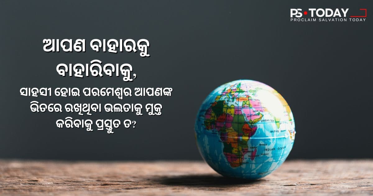 ଶୁଣିବା ଏବଂ ପାଳନ କରିବା - PS.Today