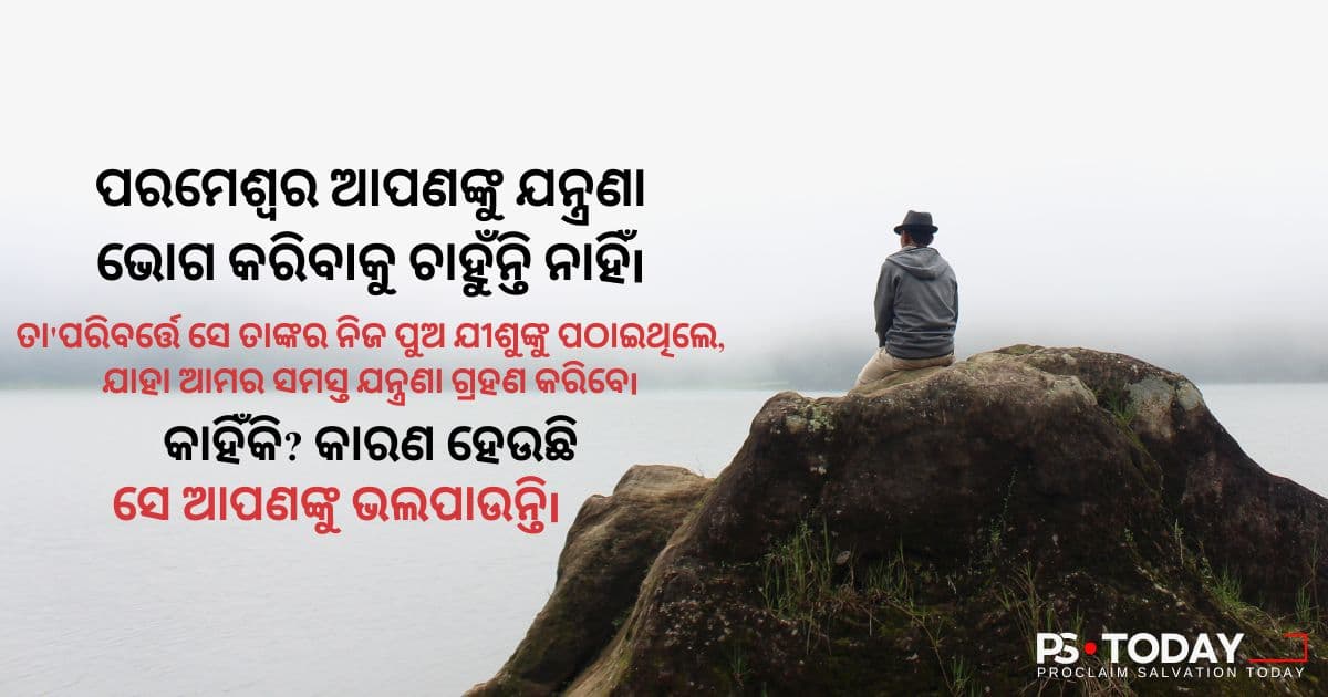 ପ୍ରକୃତରେ ପରମେଶ୍ୱର କ'ଣ ଆପଣଙ୍କୁ ଅଣଦେଖା କରିଛନ୍ତି ? - PS.Today
