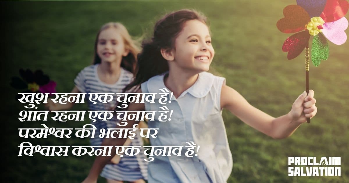 शिकायतों के बजाय खुशी को चुनना - PS.Today