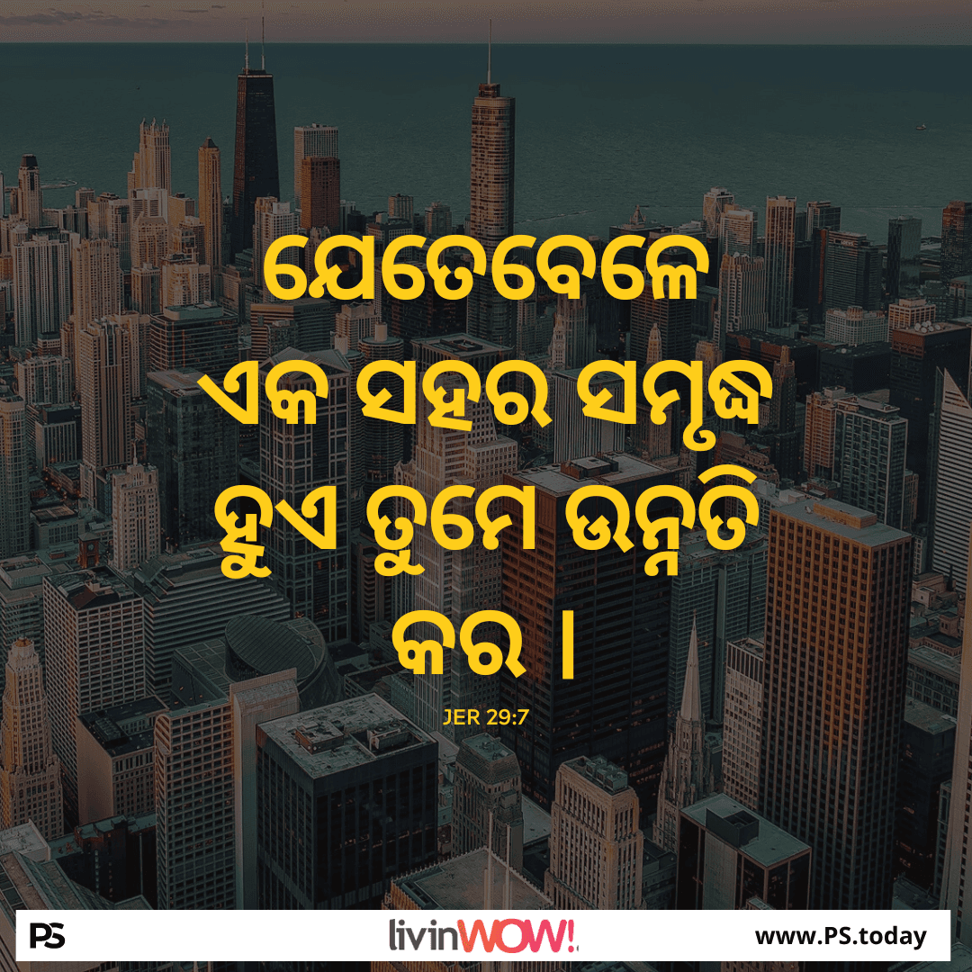 ଯେତେବେଳେ ଏକ ସହର ସମୃଦ୍ଧ ହୁଏ, ଆପଣ ସମୃଦ୍ଧ ହୁଅନ୍ତି - PS.Today