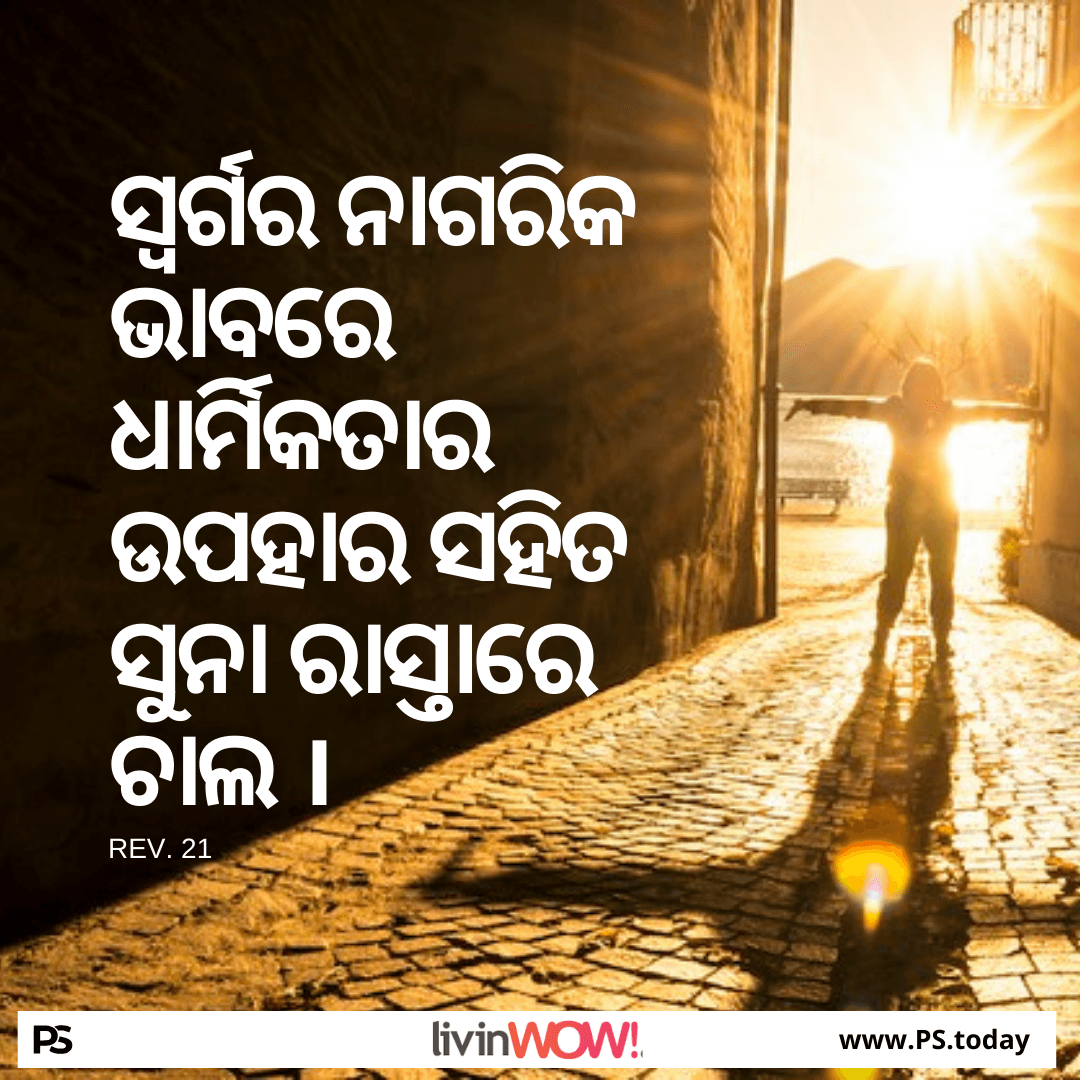 ସୁବର୍ଣ୍ଣମୟ ପଥରେ ଗମନ କରିବା - PS.Today
