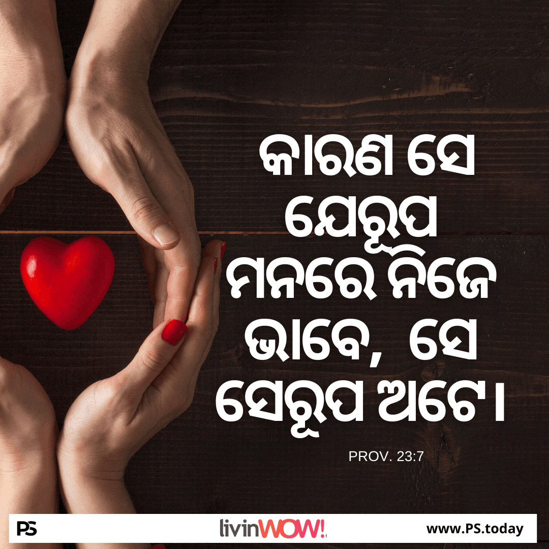 ସକାରାତ୍ମକ ଚିନ୍ତାଧାରାର ଶକ୍ତି - PS.Today