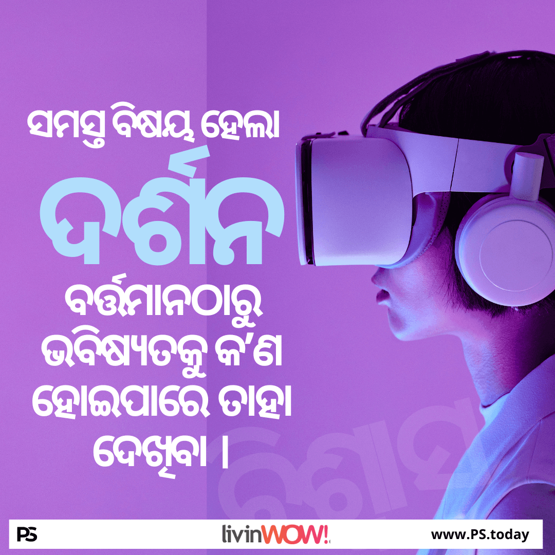 ବିଶ୍ୱାସର ଦର୍ଶନ ସହିତ ଭବିଷ୍ୟତକୁ ସ୍ପର୍ଶ କରିବା - PS.Today