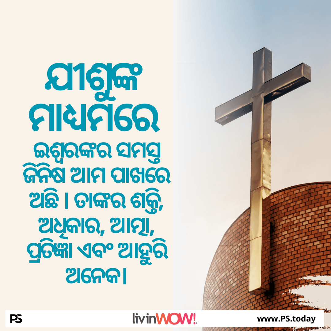 ଈଶ୍ଵରଙ୍କ ପ୍ରକୃତ ସ୍ଵଭାବ - PS.Today