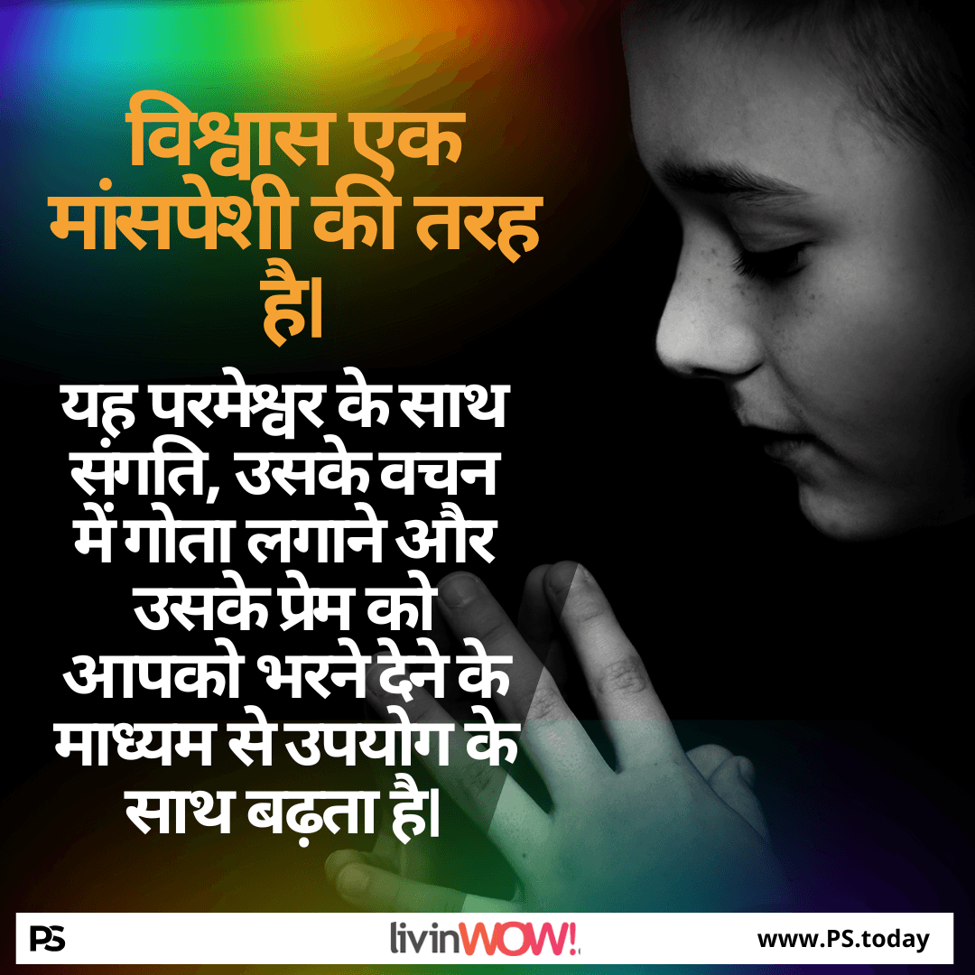 मस्तिष्क ज्ञान से हृदय विश्वास तक - PS.Today