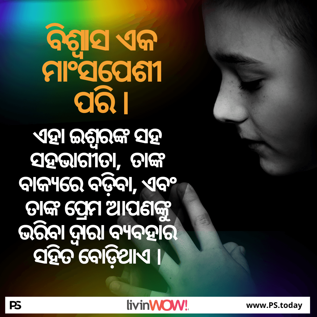 ମସ୍ତିଷ୍କ ଜ୍ଞାନଠାରୁ ହୃଦୟର ବିଶ୍ୱାସ ପର୍ଯ୍ୟନ୍ତ - PS.Today