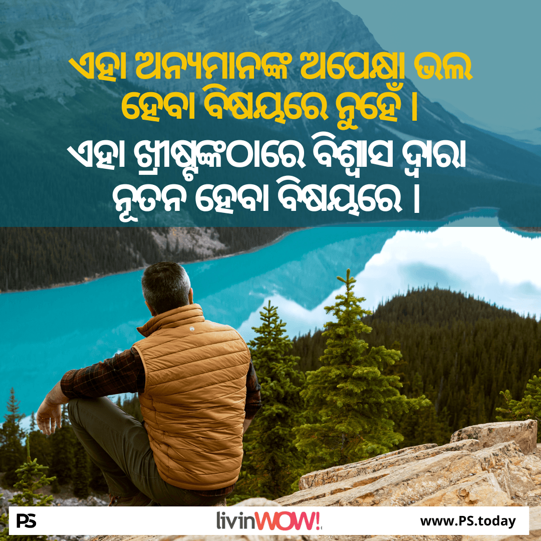 ଧାର୍ମିକତାର ପ୍ରକୃତ ମାର୍ଗ - PS.Today