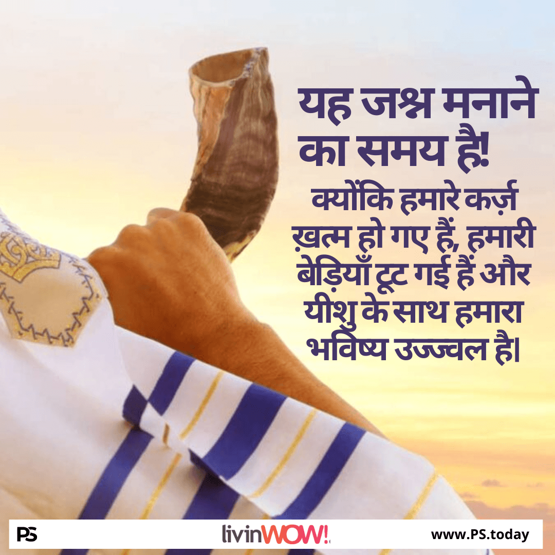 हमारी जयंती के वर्ष में अंतिम ऋण की माफ़ी - PS.Today