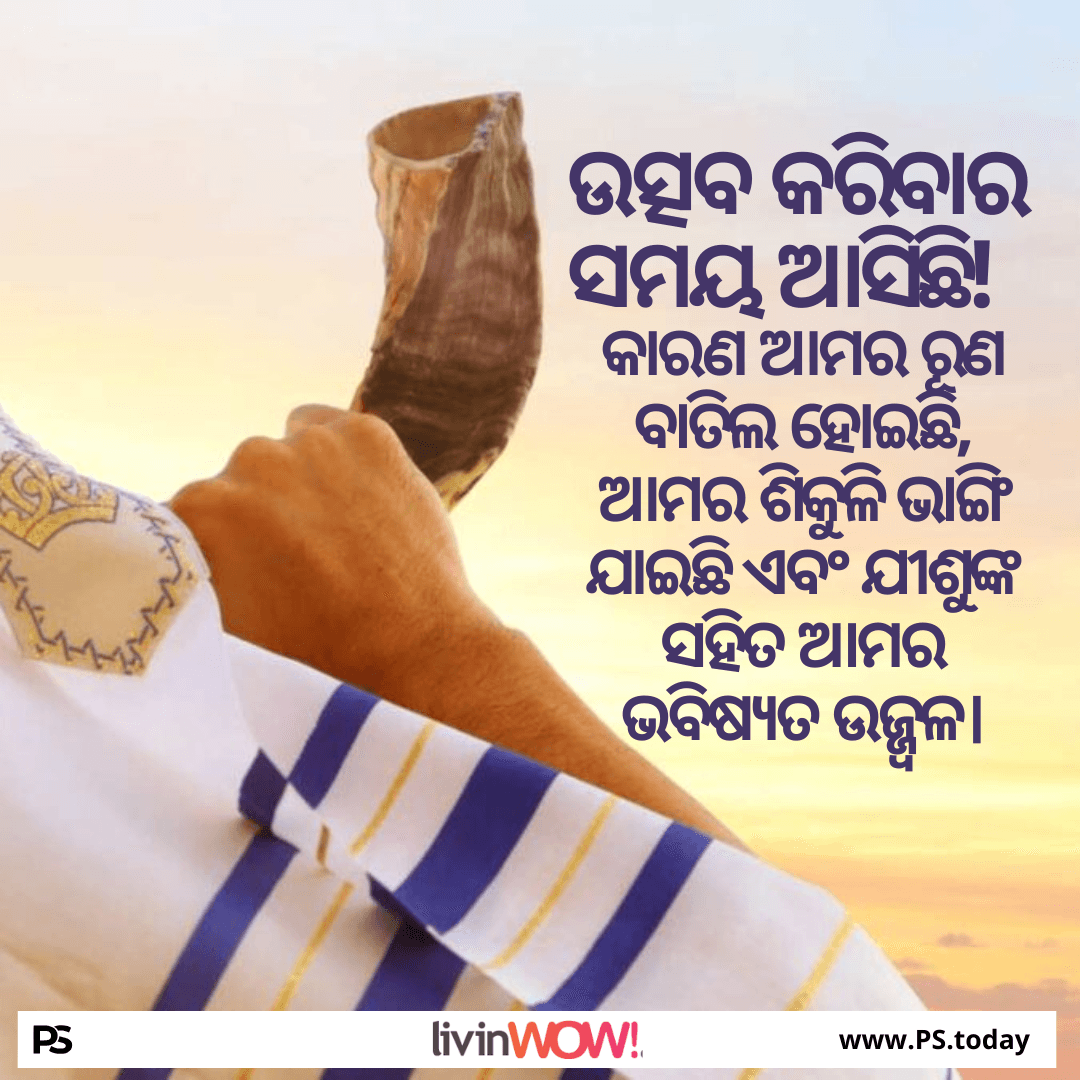 ଆମର ଯୋବେଲ ବର୍ଷରେ ଅନ୍ତିମ ଋଣ କ୍ଷମା - PS.Today