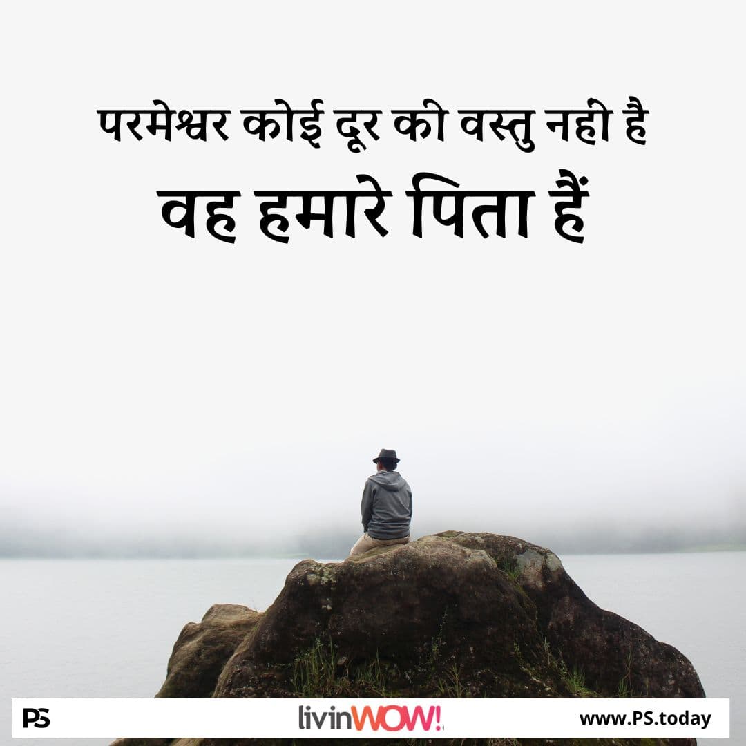 उसे 'अब्बा' कहना - वह घनिष्ठता जो परमेश्वर चाहता है - PS.Today