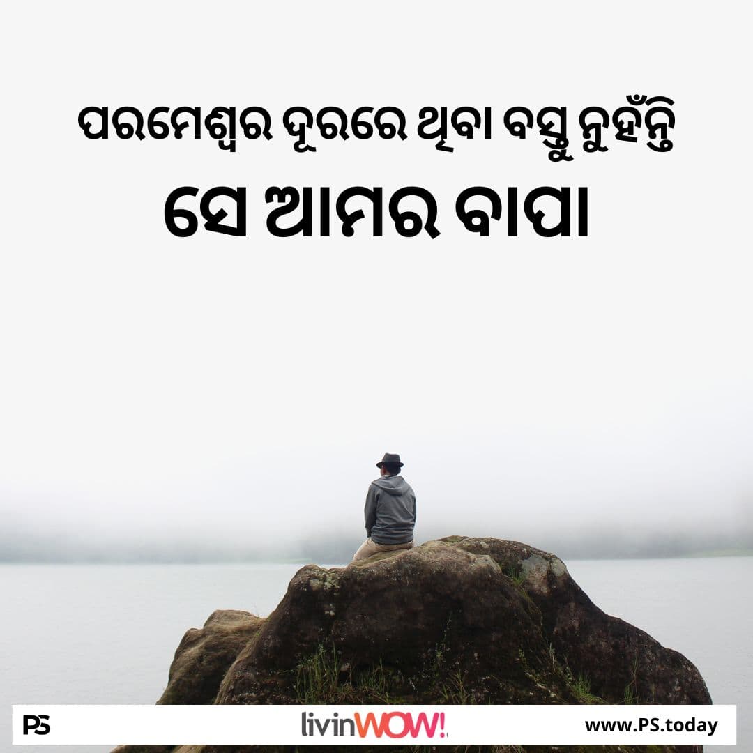 ତାଙ୍କୁ 'ପିତଃ ' ଡାକିବା – ଈଶ୍ଵର ଚାହୁଁଥିବା ଅନ୍ତରଙ୍ଗତା - PS.Today