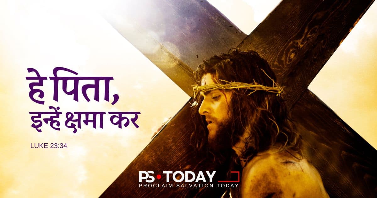 यीशु के माध्यम से क्षमा की शक्ति - PS.Today
