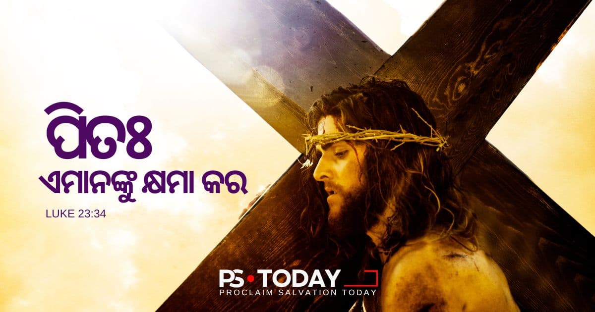 ଯୀଶୁଙ୍କ ମାଧ୍ୟମରେ କ୍ଷମାର ଶକ୍ତି - PS.Today