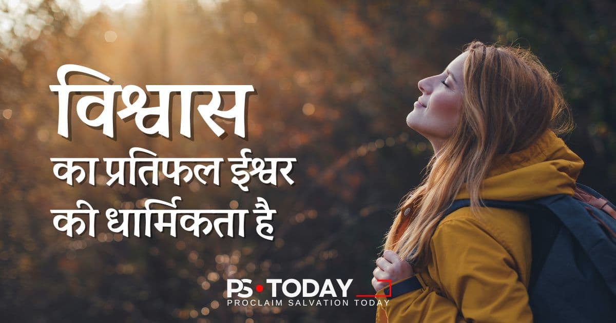 मसीह हमारी धार्मिकता बन गया है - PS.Today
