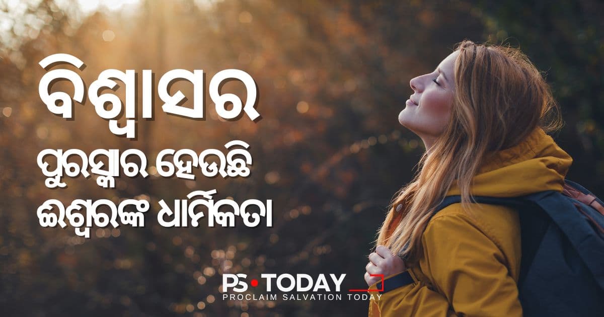 ଖ୍ରୀଷ୍ଟ ଆମ୍ଭମାନଙ୍କର ଧାର୍ମିକତା ପାଲଟିଯାଇଛନ୍ତି - PS.Today
