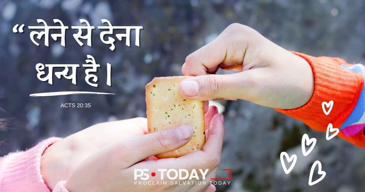 देने की शक्ति - PS.Today