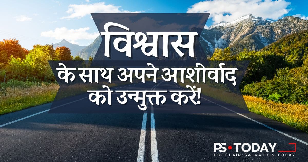 विश्वास के साथ अपने आशीर्वाद को उन्मुक्त करें! - PS.Today