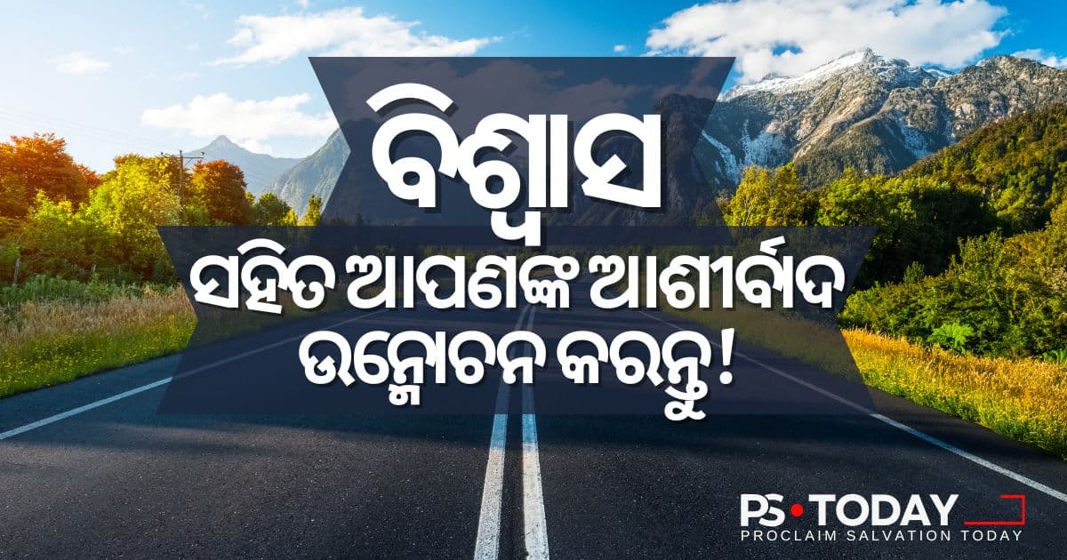 ବିଶ୍ୱାସ ସହିତ ଆପଣଙ୍କ ଆଶୀର୍ବାଦ ଉନ୍ମୋଚନ କରନ୍ତୁ ! - PS.Today