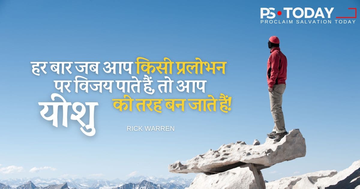 प्रलोभन पर विजय पाना - PS.Today