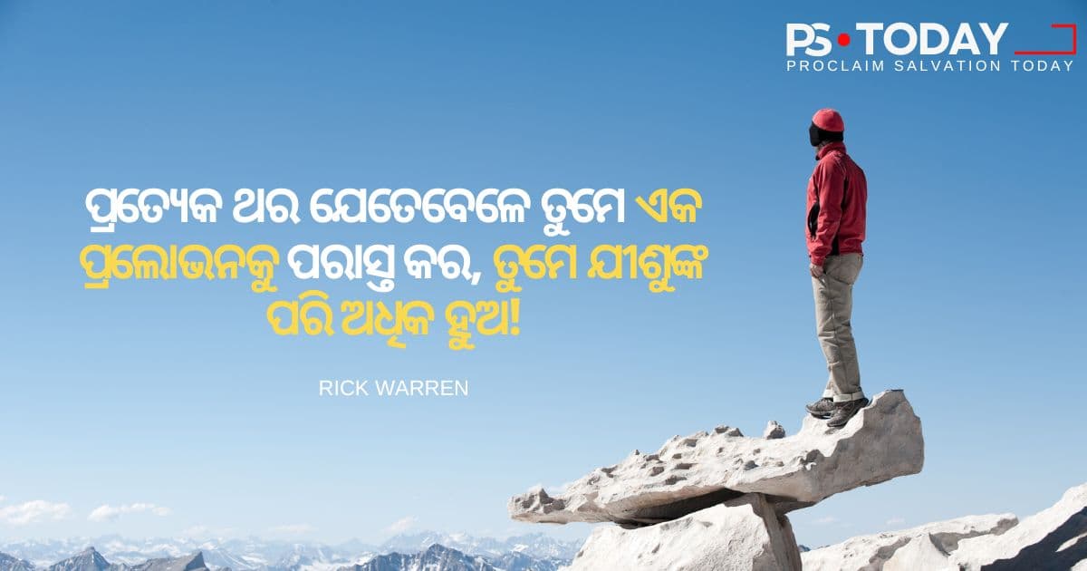 ପ୍ରଲୋଭନ ଉପରେ ଜୟଲାଭ କରିବା - PS.Today