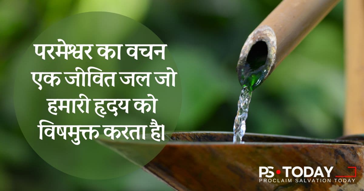 जीवित जल से निकाले - PS.Today