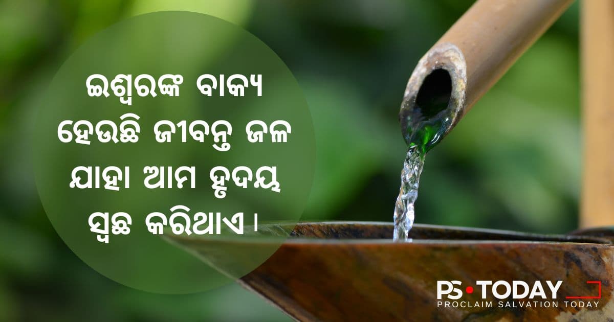 ଜୀବନ୍ତ ଜଳରୁ କାଢିବା - PS.Today