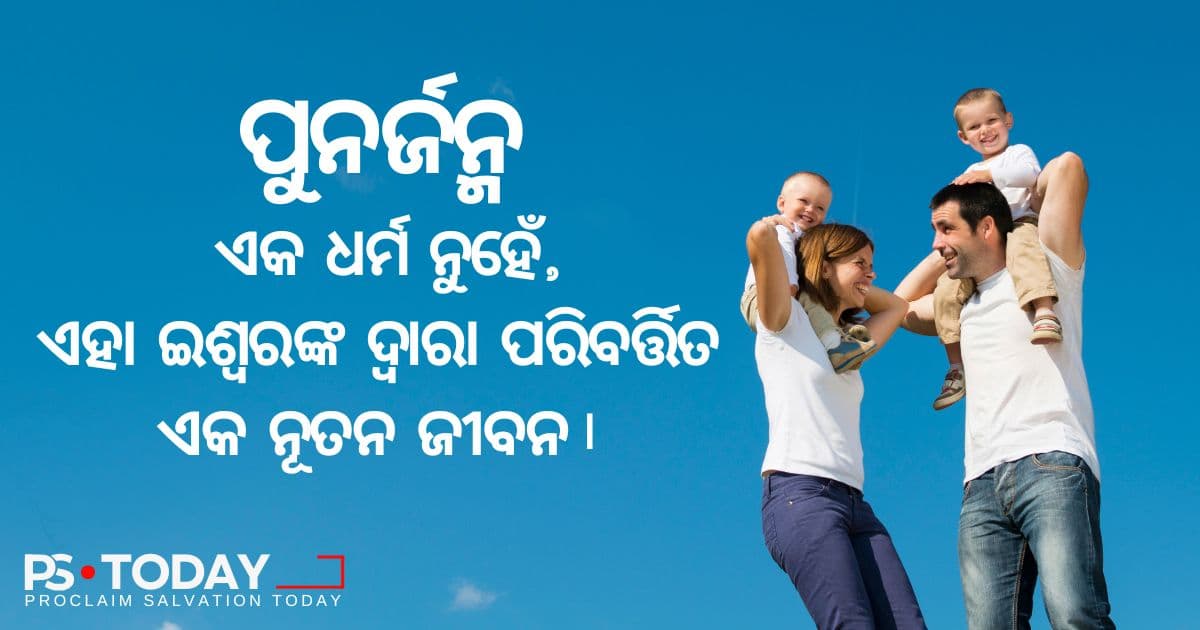 ପୁନର୍ଜନ୍ମର ଅନୁଭୂତି - PS.Today