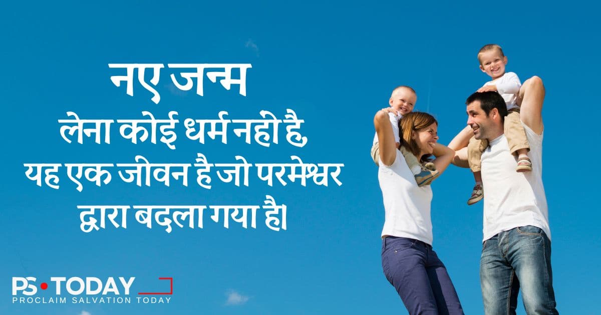 नए जन्म की अनुभूति - PS.Today