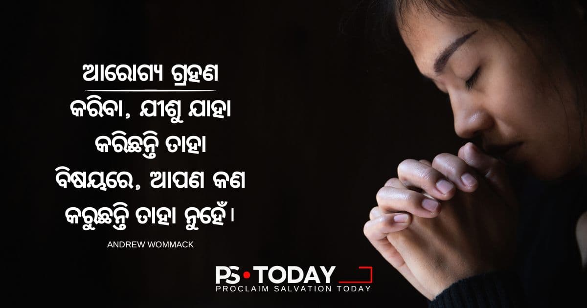 ଦିବ୍ୟ ଆରୋଗ୍ୟତା - PS.Today