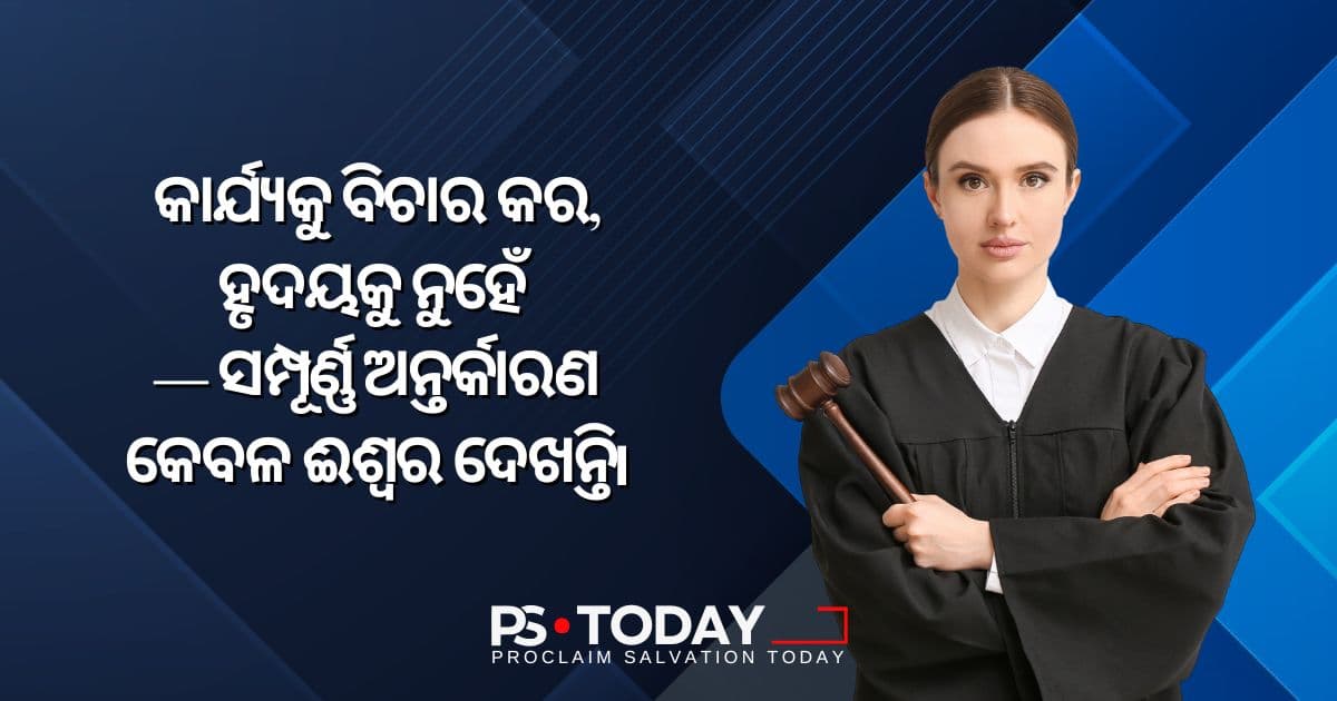 ଅନୁଗ୍ରହ ସହିତ ଜୀବନର ବିଚାରକୁ ବାହିନେବା - PS.Today