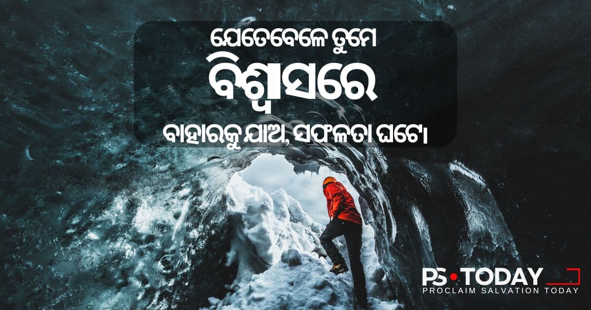 ଯୀଶୁଙ୍କୁ ଜୀବନର ପଥର ନେତୃତ୍ଵ ନେବାକୁ ଦିଅନ୍ତୁ - PS.Today