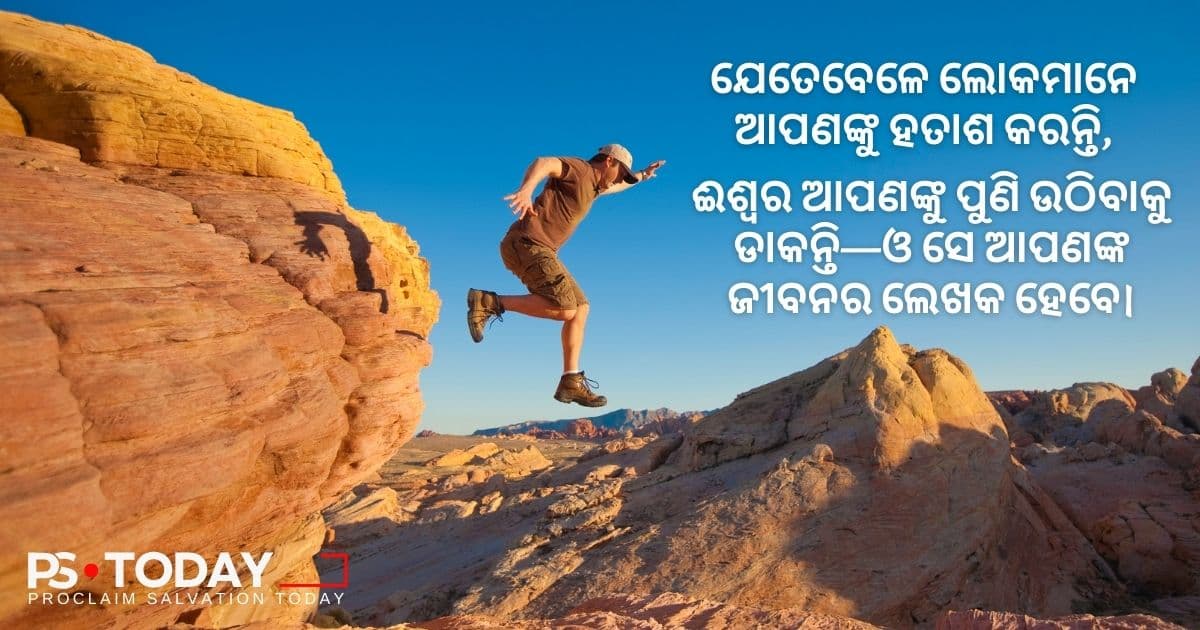 ବିଶ୍ୱାସର ଏକ ପଦକ୍ଷେପ ଗ୍ରହଣ କର - PS.Today