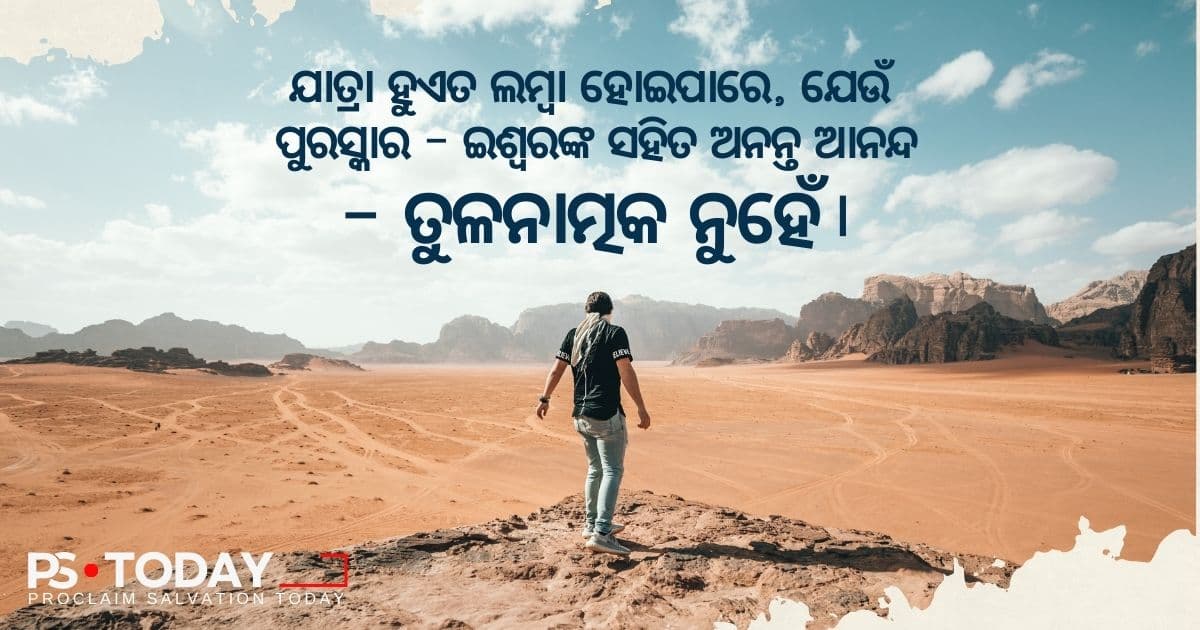 ଆଧ୍ୟାତ୍ମିକ କ୍ଷୁଧା ଆଶୀର୍ବାଦ ପାଇଁ ଅଧିକ ଲାଳସା - PS.Today