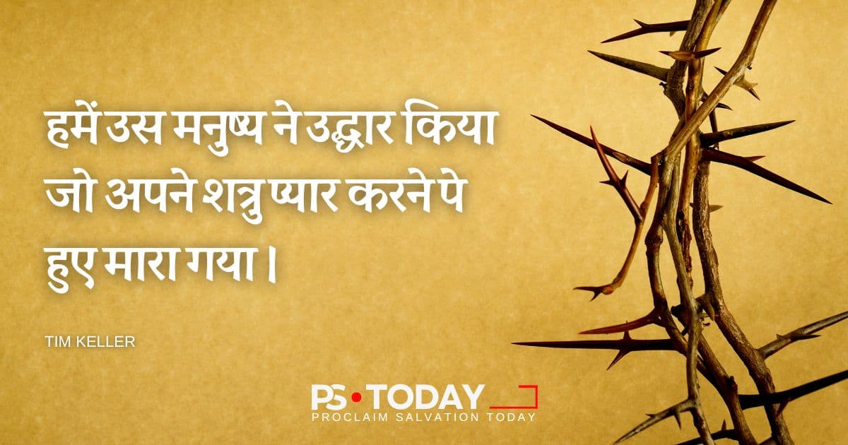 अपने शत्रुओं से प्रेम करो - PS.Today