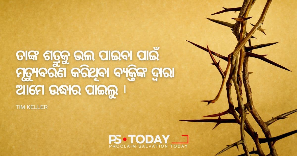 ତୁମ ଶତ୍ରୁକୁ ପ୍ରେମ କର - PS.Today