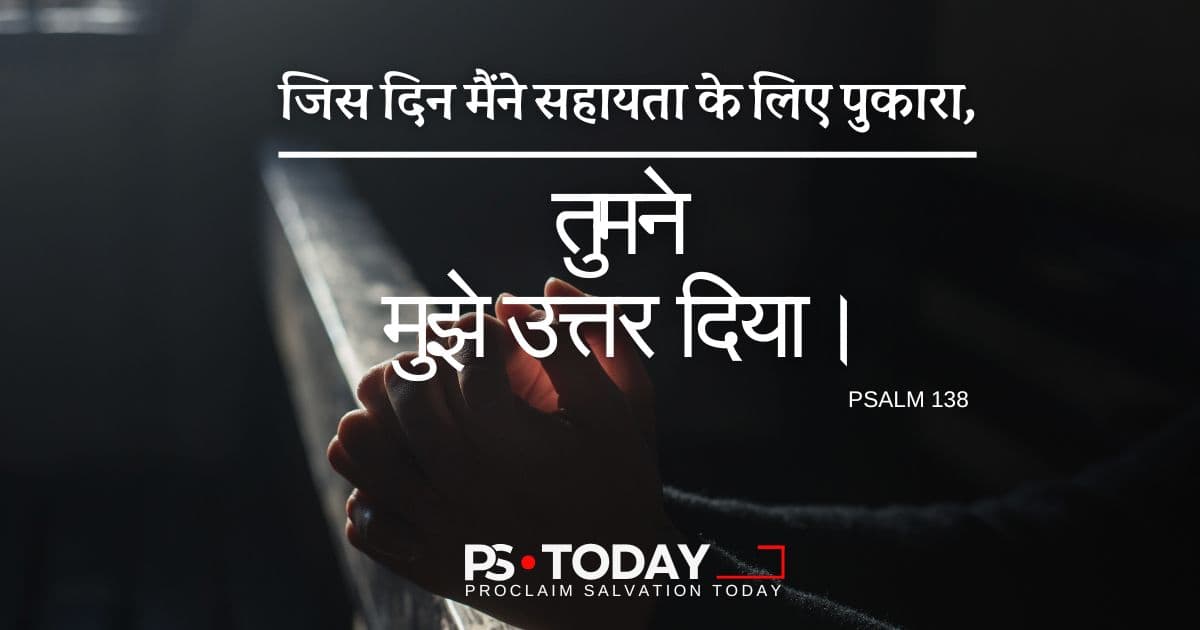 परमेश्वर प्रार्थनाओं का उत्तर देने को तैयार है - PS.Today