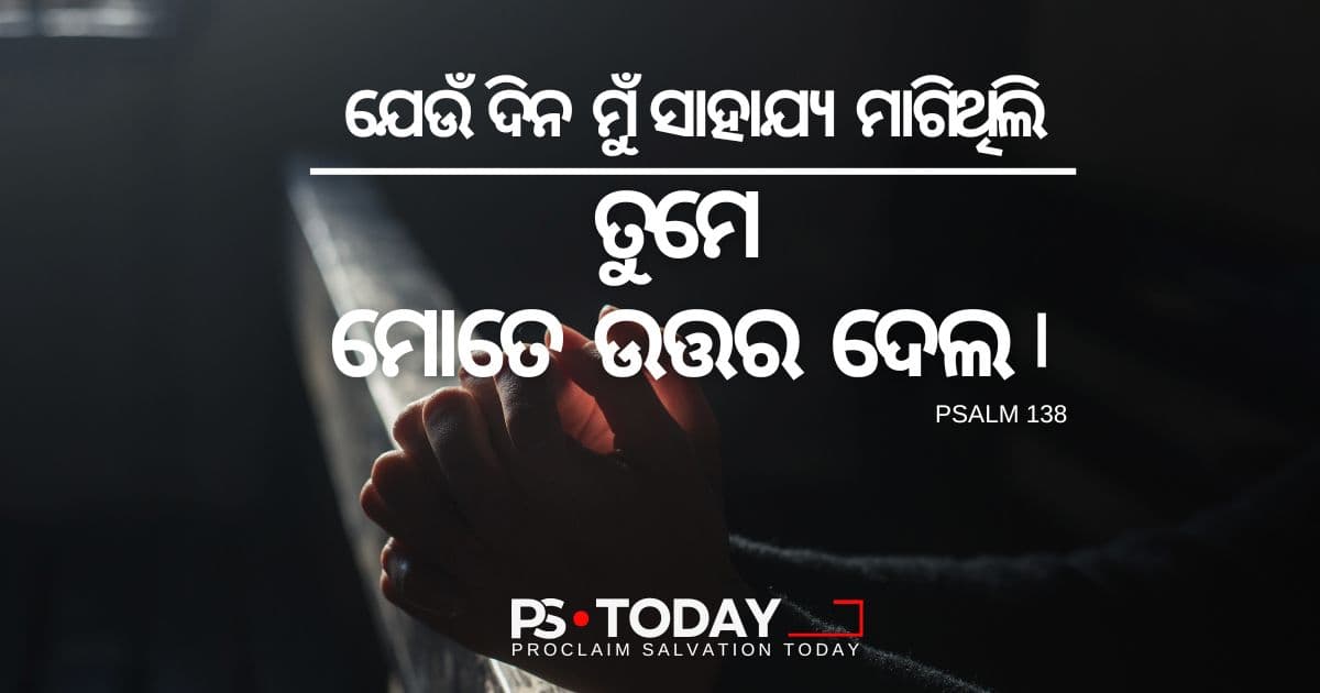 ପରମେଶ୍ୱର ପ୍ରାର୍ଥନାର ଉତ୍ତର ଦେବାକୁ ଇଚ୍ଛୁକ - PS.Today