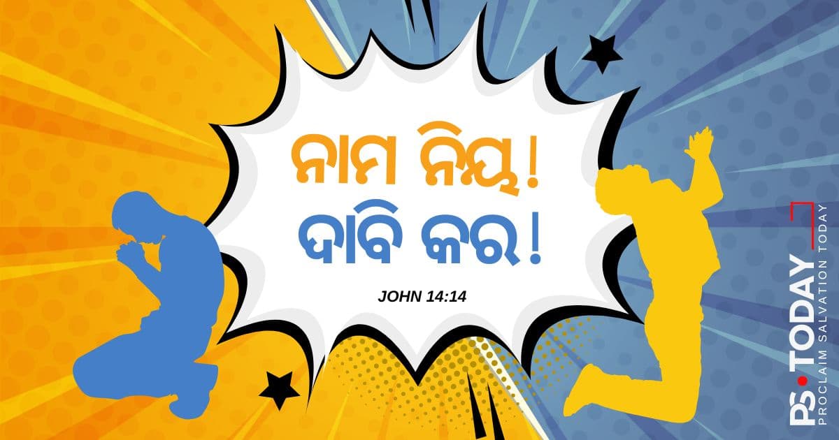 ଯୀଶୁଙ୍କ ଉପରେ ବିଶ୍ୱାସର ଶକ୍ତି - PS.Today